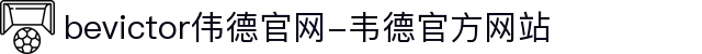 bevictor伟德官网-韦德官方网站